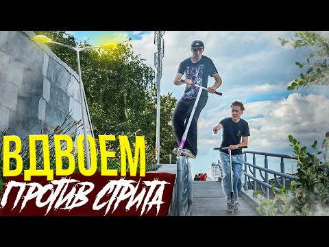 Видео: РАЗНЕСЛИ СТРИТ С ПРО РАЙДЕРОМ, Вдвоем против стрита