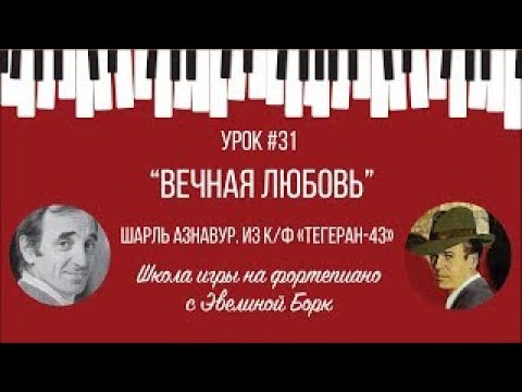 Видео: "Вечная любовь". Шарль Азнавур. из к/ф «Тегеран-43». Фортепиано урок.