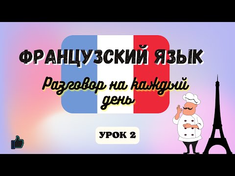 Видео: В РЕСТОРАНЕ! 🧑‍🍳 Диалог на Французском на каждый день - УРОК 2! 🇨🇵 Разговорный Французский.