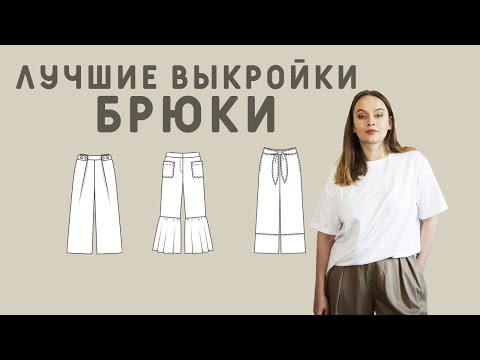 Видео: САМЫЕ ЛУЧШИЕ ВЫКРОЙКИ БРЮК НА ЛЕТО ИЗ ЖУРНАЛА БУРДА! Модно и стильно!