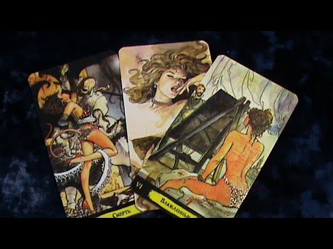 Видео: МЫСЛИ МУЖЧИНЫ О ВАС СЕЙЧАС.| Таро гадание онлайн