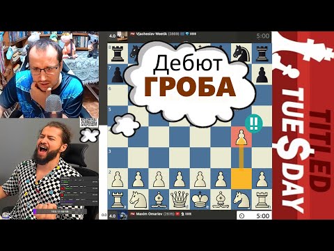 Видео: ДЕБЮТ ГРОБА!!! Максим Омариев - Вячеслав Витик