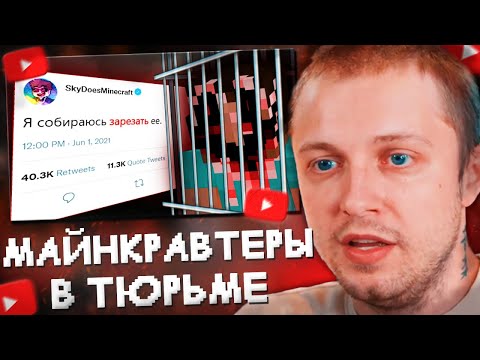 Видео: СТИНТ СМОТРИТ: Майнкрафт-Ютуберы, Севшие в Тюрьму