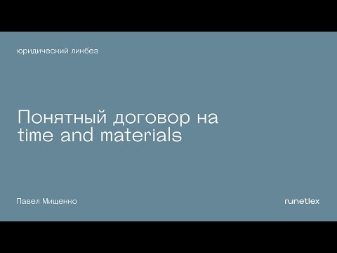Видео: Понятный договор на time and materials (почасовой договор).