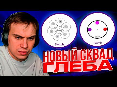 Видео: ГЛЕБ СОЗДАЛ НОВЫЙ СКВАД / ГЛЕБ РАССКАЗЫВАЕТ ПРО НОВУЮ ГРУППУ СКВАД КИШКИ