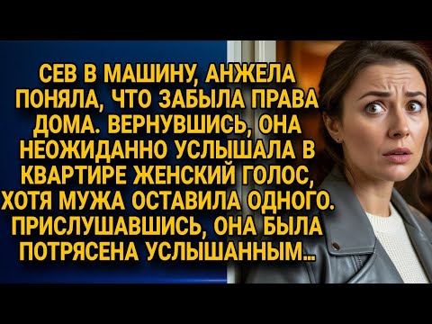 Видео: Анжела вернулась домой за правами и услышала женский голос в квартире с мужем...