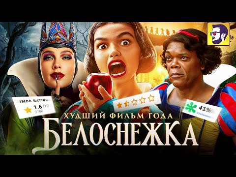 Видео: Белоснежка - как Дисней сделал худший ремейк в истории (обзор новинки)