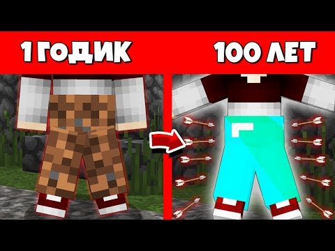 Видео: Как Штаны Бога прожили жизнь в Майнкрафт Эволюция Мобов 1 годик 100 лет Как менялся Цикл Брони