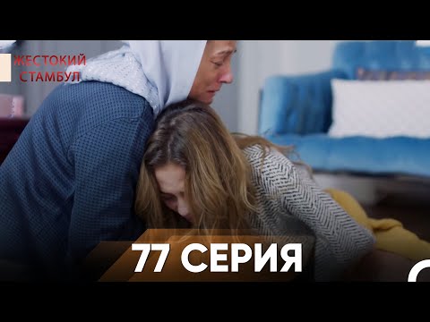 Видео: Жестокий Стамбул 77 серия