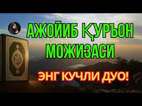 Видео: 🟢Жума КУНИНИНГ ЭНГ КУЧЛИ ДУОСИ БАРЧА ОРЗУ-ҲАВОСЛАР АМАЛГА ОШАДИ | ЖУДА ҚИЙИН МУАММОЛАР ҲАМ ЕЧИЛАДИ🔥