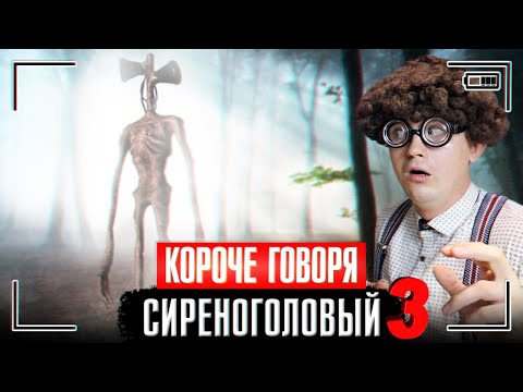 Видео: КОРОЧЕ ГОВОРЯ, СПАСАЕМСЯ ОТ СИРЕНОГОЛОВОГО / SIREN HEAD СНЯТЫЙ НА КАМЕРУ