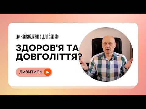 Видео: Головне для ЗДОРОВʼЯ та ДОВГОЛІТТЯ