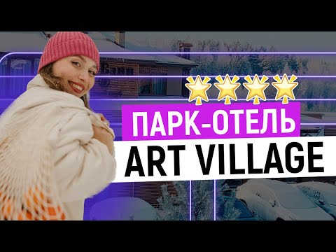 Видео: ART VILLAGE CLUB 4*: Куда поехать из Москвы на выходные?