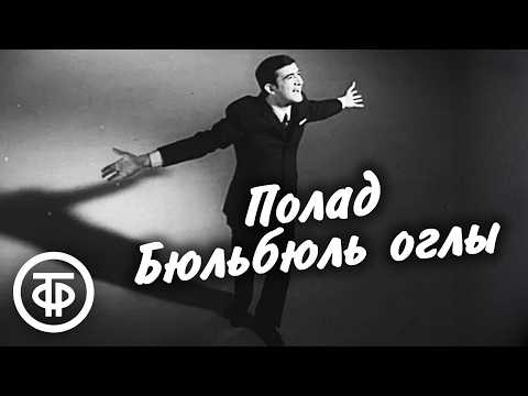 Видео: Поёт Полад Бюльбюль оглы (1970)