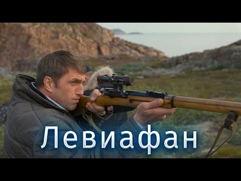 Видео: КРИМИНАЛЬНАЯ ДРАМА О БОРЬБЕ ЧЕЛОВЕКА И ВЛАСТИ! Левиафан.