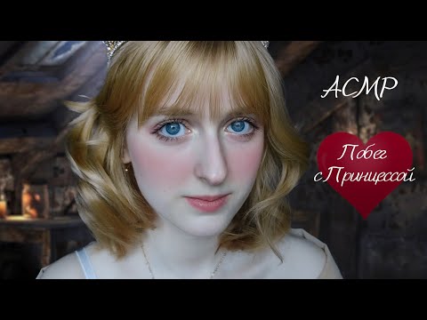 Видео: АСМР Принцесса подготовит тебя к вашему венчанию | Ролевая игра | ASMR Roleplay Princess