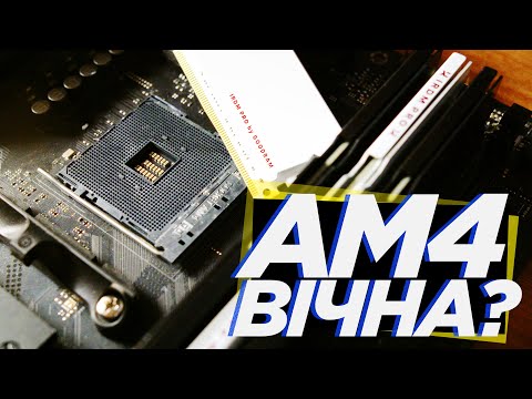 Видео: ⚙️ Скільки ще проживе AM4? (feat IRDM Pro DDR4)