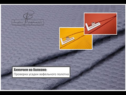 Видео: Тестирование турецкого вафельного полотна и проверка усадки