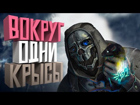 Видео: КОРОЧЕ я прошел • Dishonored