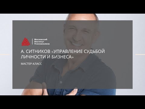 Видео: Мастер-класс А. Ситникова «Управление судьбой личности и бизнеса»