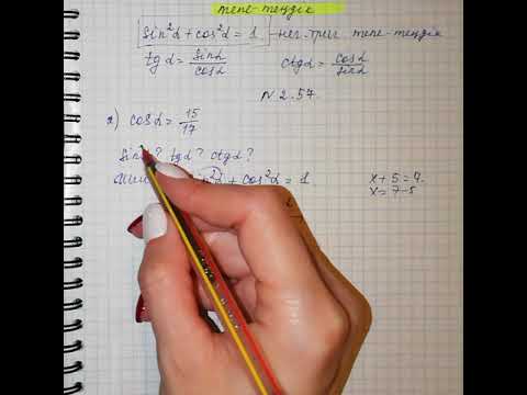Видео: 8-сынып. Негізгі тригонометриялық тепе-теңдік