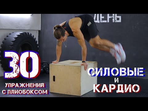 Видео: 30 упражнений с тумбой | тренировка на все группы мышц