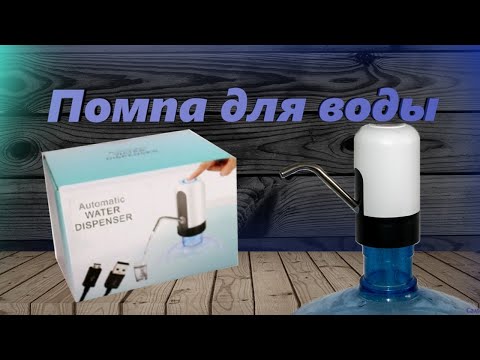 Видео: Как снять вино с осадка. Помпа для воды Automatice Water Dispenser аккумуляторная
