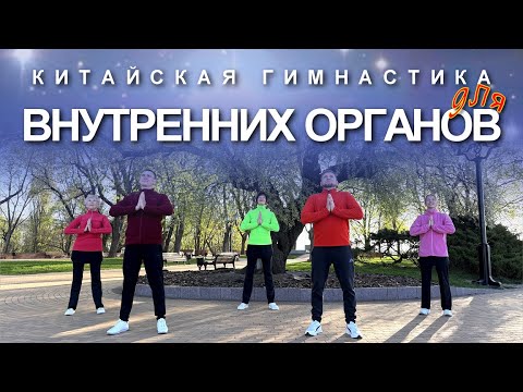 Видео: КИТАЙСКАЯ ГИМНАСТИКА для Улучшения Работы Внутренних Органов