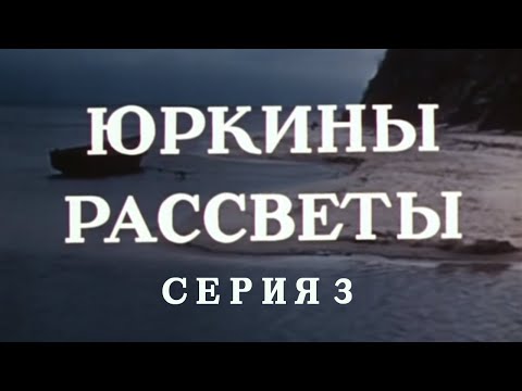 Видео: Юркины рассветы. Серия 3. Художественный фильм @SMOTRIM_KULTURA