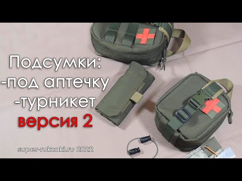 Видео: Обзор вторых версий: подсумок под турникет, аптечка на 1,5л., аптечка на 2,5л.