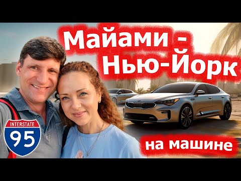 Видео: Майами - Нью-Йорк на машине ➕ Ниагарский водопад