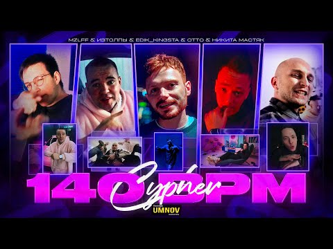 Видео: OTTO x НИКИТА МАСТЯК x MZLFF x ИЗТОЛПЫ x EDIK_KINGSTA - 140 BPM CYPHER