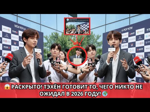 Видео: 😱 РАСКРЫТО‼️ Истинный смысл плана Тэхёна на 2026 год!