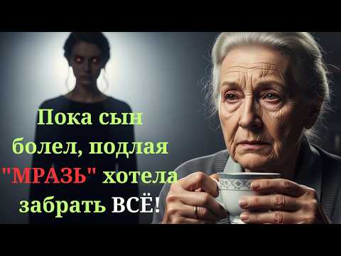 Видео: НЕВЕСТКА-ПРОКЛЯТАЯ подменила мои лекарства и пыталась забрать МОЙ ДОМ