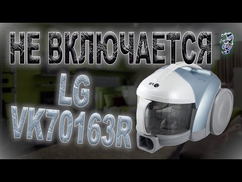 Видео: Ремонт пылесоса LG VK70163R | Не включается