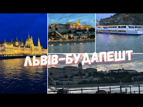 Видео: Будапешт | Подорожі Європою 2025 🇪🇺