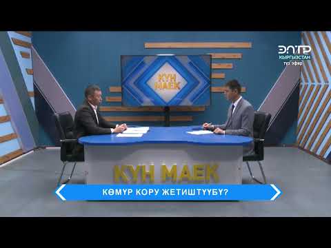 Видео: "КӨМҮР КОРУ ЖЕТИШТҮҮБҮ?". Күн маек
