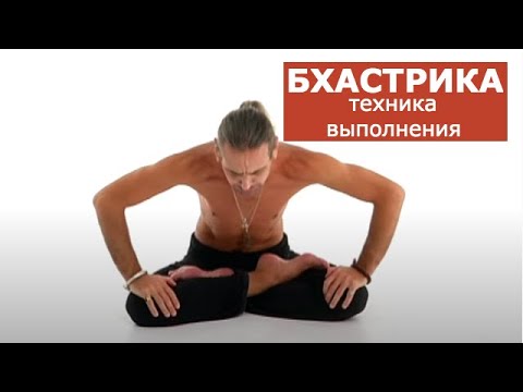 Видео: Бхастрика техника выполнения. Геннадий Болгов