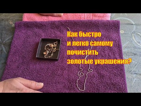 Видео: Как быстро и легко почистить изделия из золота?
