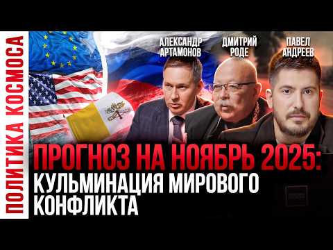 Видео: Большой ПОЛИТИЧЕСКИЙ ПРОГНОЗ на ноябрь 2025 года | Павел Андреев, Александр Артамонов, Дмитрий Роде