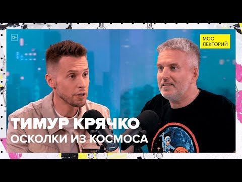 Видео: Что заносит на Землю из космоса? | Тимур Крячко Лекция 2023 | Мослекторий