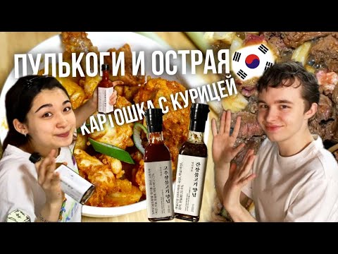 Видео: Весело готовим корейскую еду! Пулькоги и острая курица с картошкой/Простой рецепт/KOREA COOKING VLOG