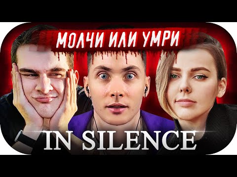 Видео: ХЕСУС БРАТИШКИН АЛИНА РИН ДЖОИНТАЙМ ГВИН И СИНДИ ИГРАЮТ В ХОРРОР ► IN SILENCE