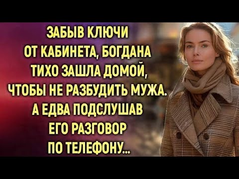 Видео: Забыв ключи от кабинета, Богдана услышала тайный разговор мужа | Эмоциональная история жизни