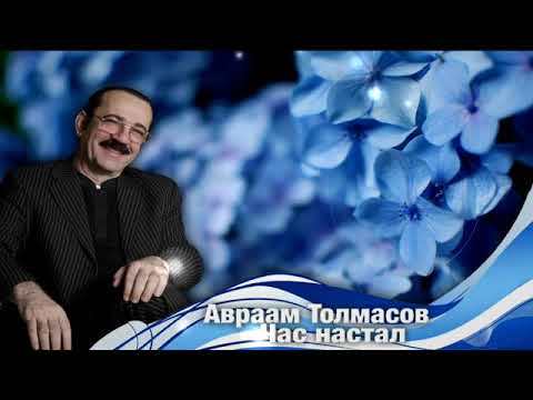 Видео: Авраам Толмасов -Час настал