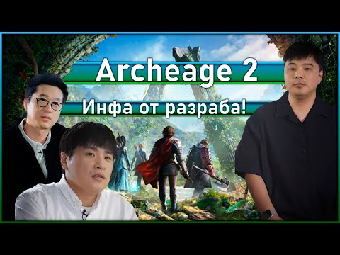 Видео: Archeage 2 / ArcheAge Chronicles - Информация от разработчиков / Скорее всего ты это пропустил!