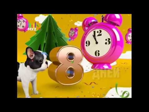 Видео: Рекламный блок и анонсы (Муз ТВ, 23.12.2017)