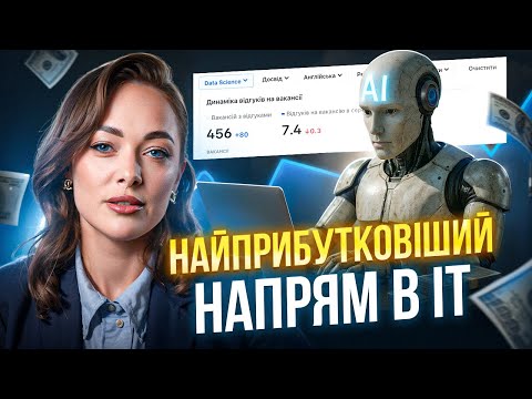 Видео: Найприбутковіший напрям в ІТ
