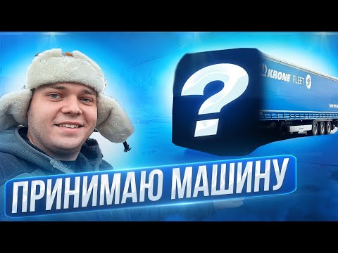 Видео: МЕРС КАЛЯНА86 или ФОТОН?!)) ПРИНЯЛ МАШИНУ И СРАЗУ В РЕЙС))