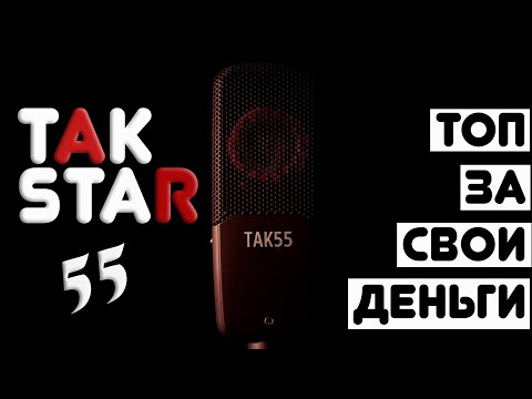 Видео: Обзор и тест китайского микрофона TAKSTAR 55